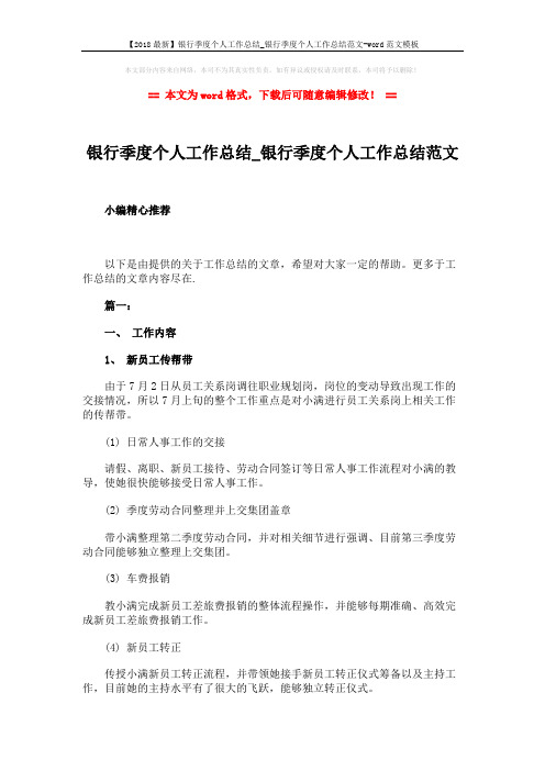 【2018最新】银行季度个人工作总结_银行季度个人工作总结范文-word范文模板 (11页)
