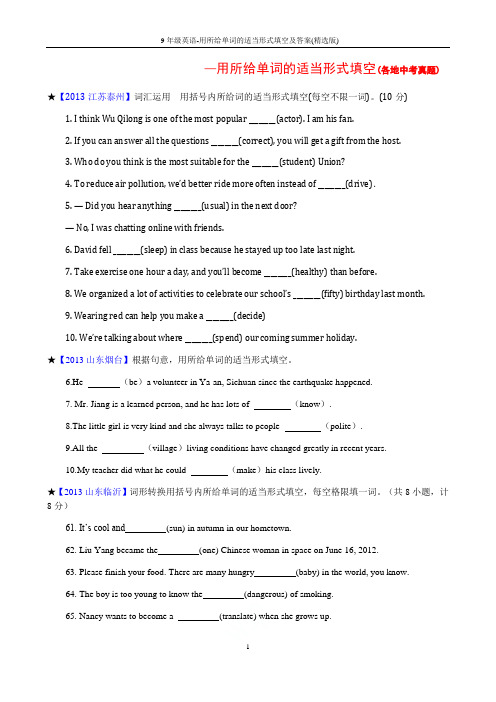 2019备战中考-9年级英语-用所给单词的适当形式填空及答案(精选版)