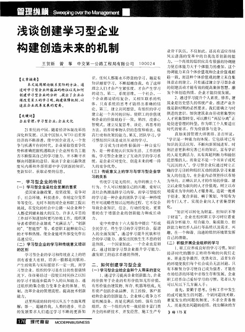 浅谈创建学习型企业构建创造未来的机制