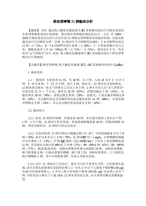 肺炎型哮喘21例临床分析