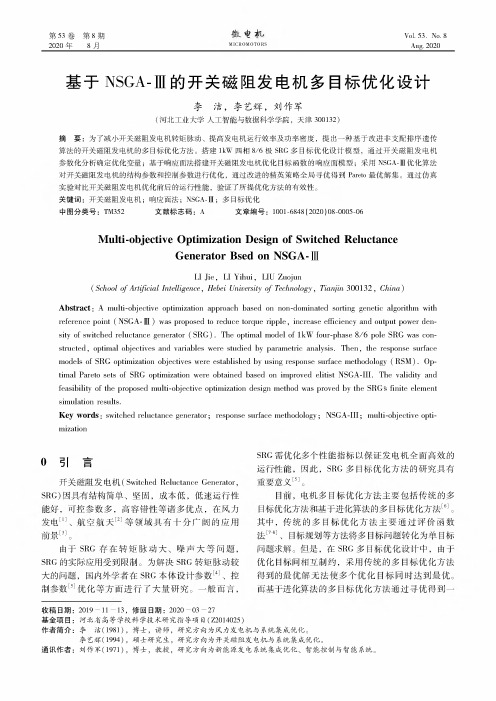 基于NSGA-Ⅲ的开关磁阻发电机多目标优化设计