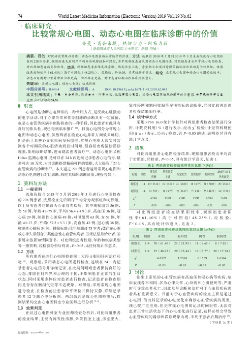 比较常规心电图、动态心电图在临床诊断中的价值