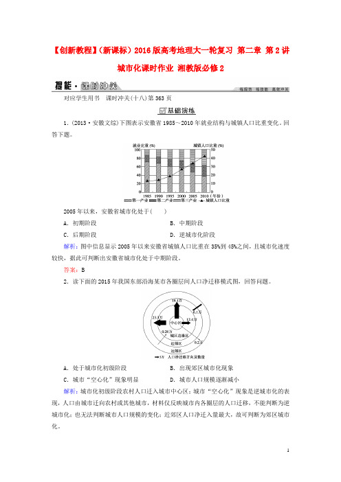创新教程(新课标)2016版高考地理大一轮复习第二章第2讲城市化课时作业湘教版必修2