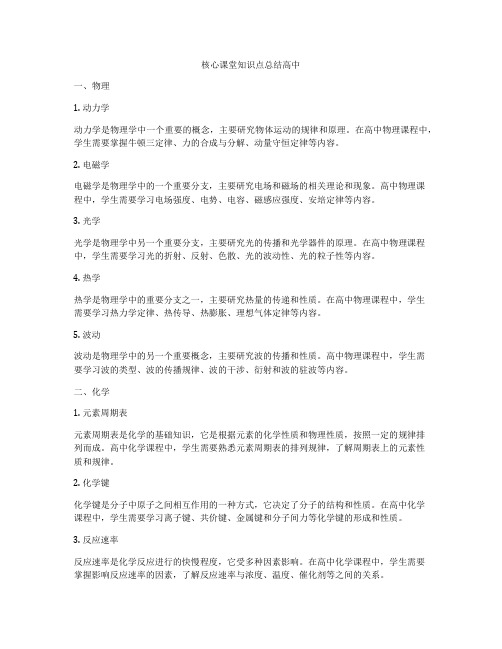 核心课堂知识点总结高中