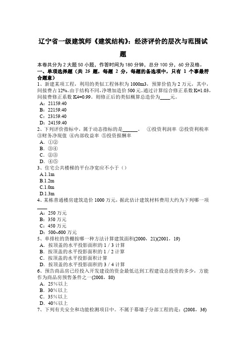 辽宁省一级建筑师《建筑结构》：经济评价的层次与范围试题