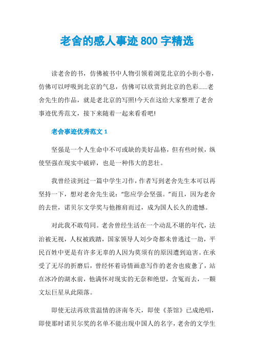 老舍的感人事迹800字精选