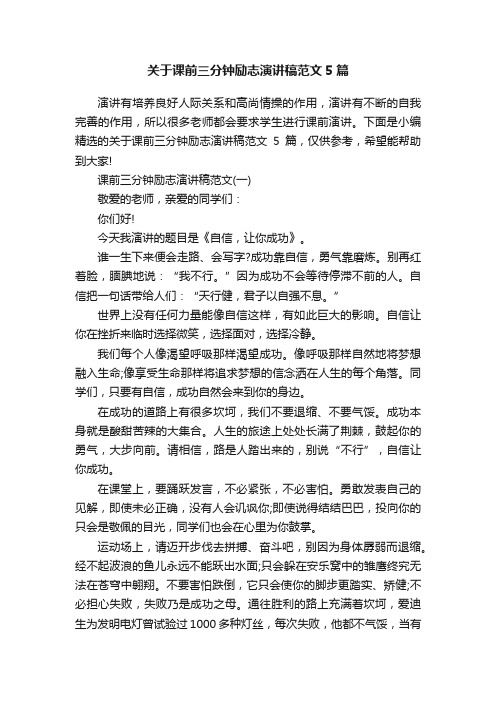 关于课前三分钟励志演讲稿范文5篇