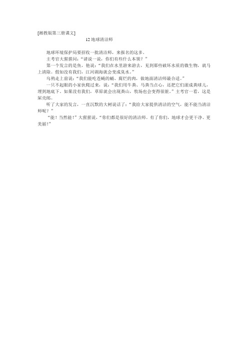 湘教版小学第三册《地球清洁师》课文原文阅读