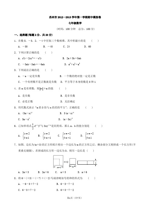 苏州市2012—2013学年七年级第一学期期中模拟卷