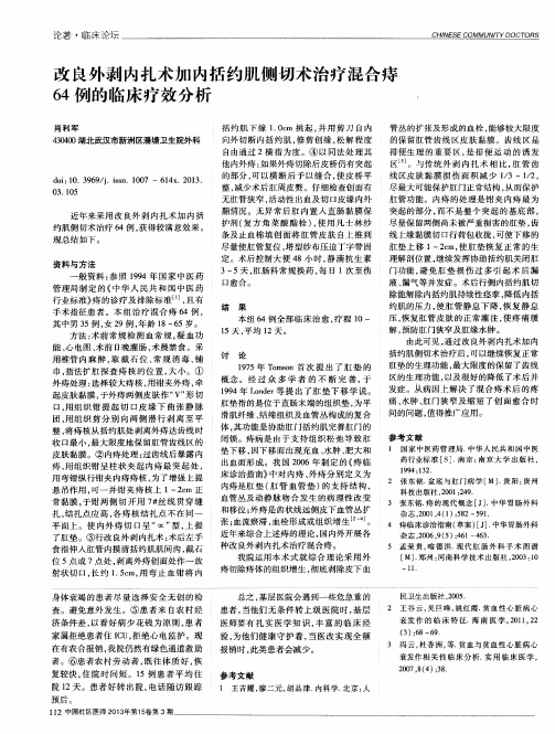 改良外剥内扎术加内括约肌侧切术治疗混合痔64例的临床疗效分析