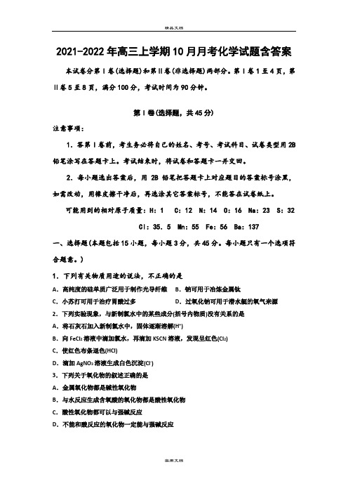 2021-2022年高三上学期10月月考化学试题含答案