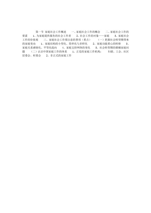 社会工作实务(初级)：第十章第一节家庭社会工作概述
