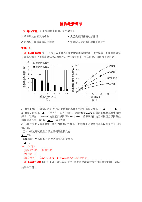 2011年高考生物试题分类汇编全套-2011年高考生物试题分类汇编(课标版)：植物激素调节