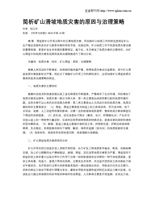 简析矿山滑坡地质灾害的原因与治理策略