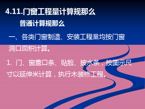 门窗工程量计算规则ppt课件