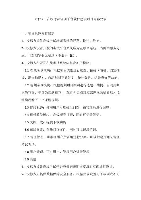 在线考试培训平台软件建设项目内容要求