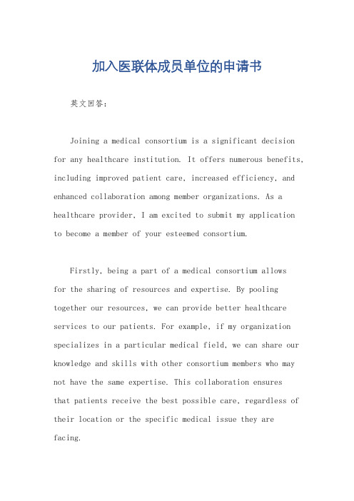 加入医联体成员单位的申请书