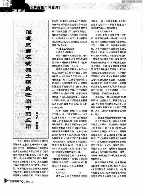推定区间在混凝土强度检测中的应用