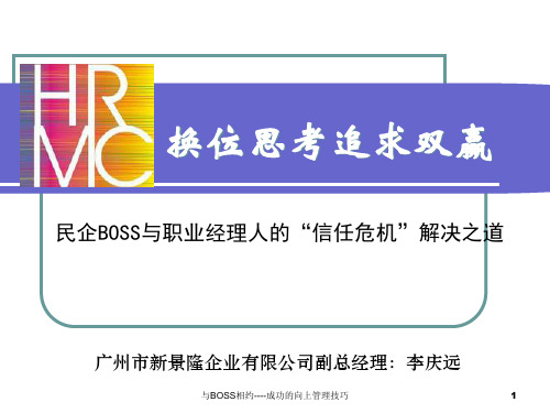 民企BOSS与职业经理人的案例.pptx