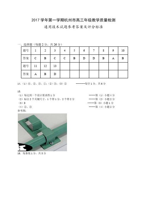 2018年1月浙江省学考选考杭州市一模2017～2018学年度高三第一学期技术期末试题通用技术及信息技术参考答案