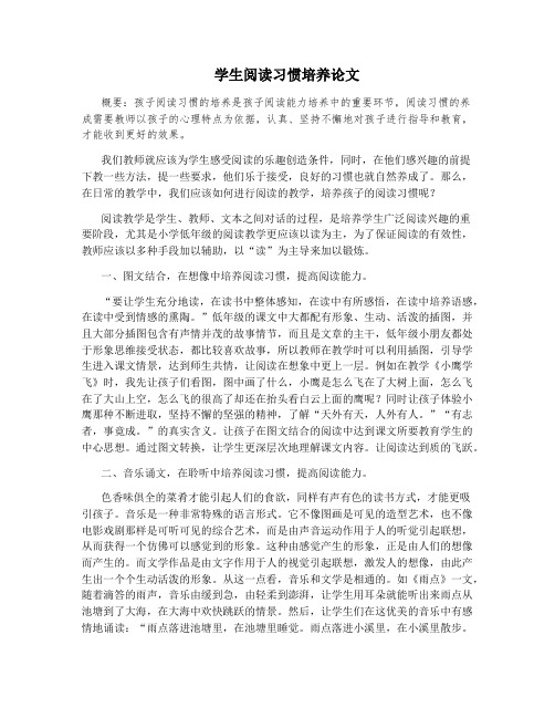 学生阅读习惯培养论文