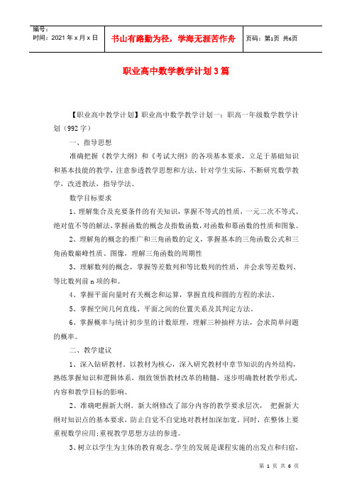 职业高中数学教学计划3篇