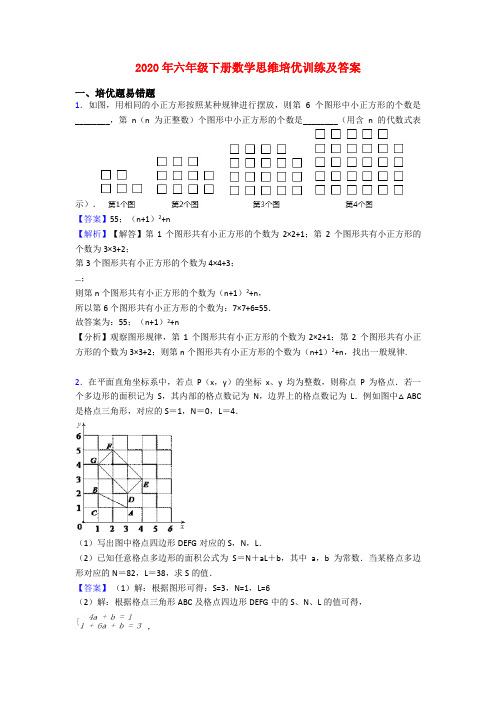 2020年六年级下册数学思维培优训练及答案