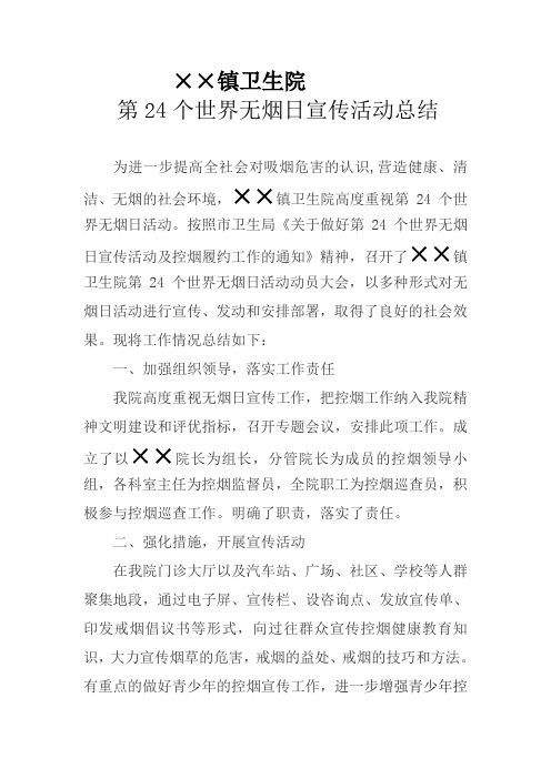 ××镇卫生院世界无烟日宣传总结