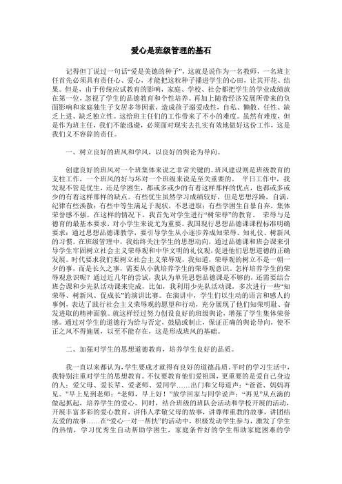 爱心是班级管理的基石