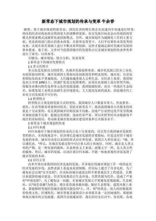 新常态下城市规划的传承与变革 牛余香