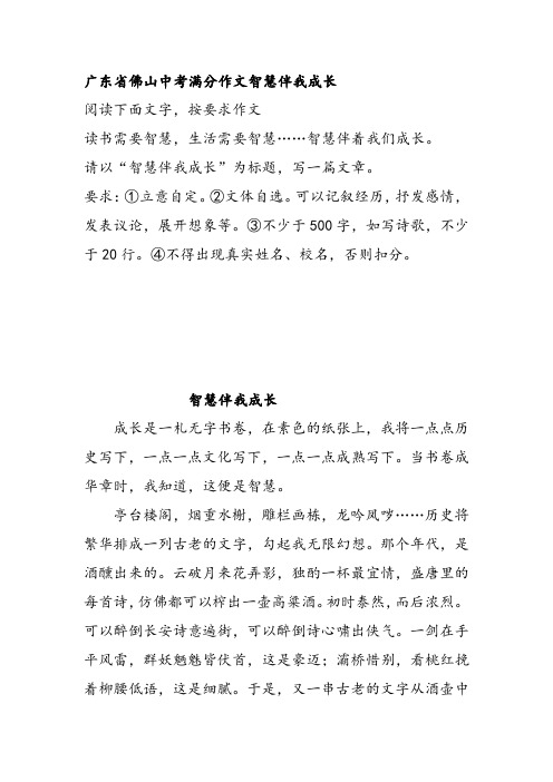广东省佛山中考满分作文智慧伴我成长