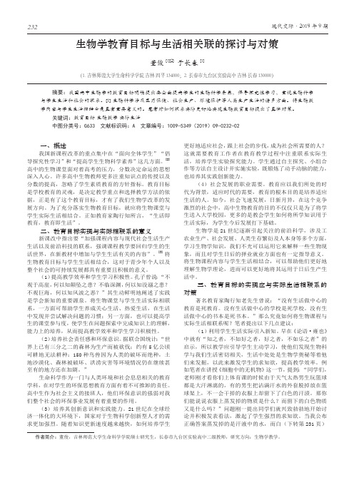 生物学教育目标与生活相关联的探讨与对策