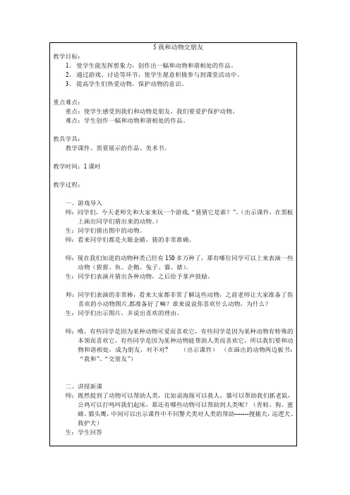 四年级上册美术我和动物交朋友教案
