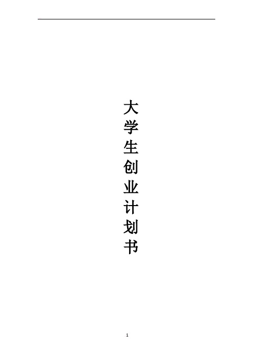 大学生创业计划书——茶餐厅