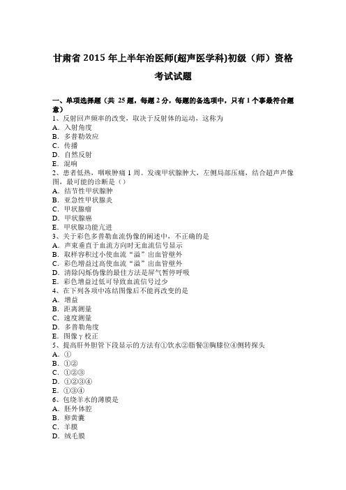 甘肃省2015年上半年治医师(超声医学科)初级(师)资格考试试题