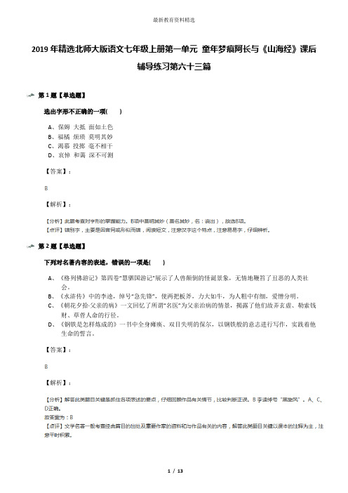 2019年精选北师大版语文七年级上册第一单元 童年梦痕阿长与《山海经》课后辅导练习第六十三篇