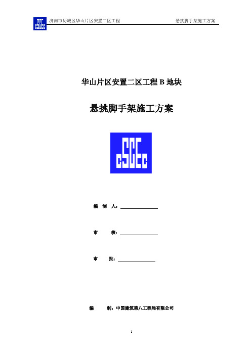 济南市历城区华山片区安置二区地块悬挑脚手架施工方案