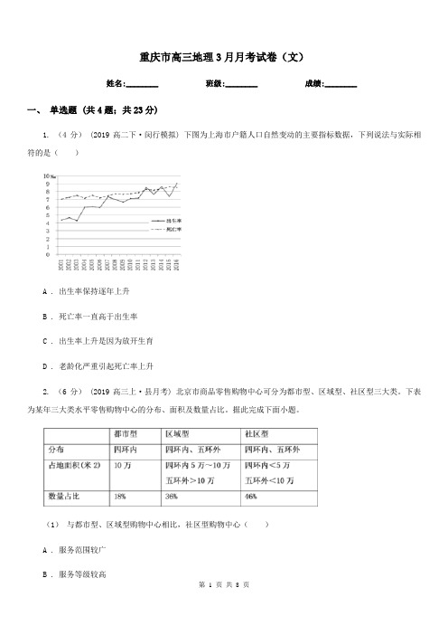 重庆市高三地理3月月考试卷(文)-1