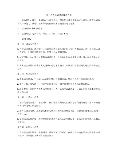 幼儿安全教育活动课程方案