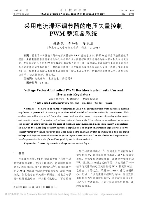 采用电流滞环调节器的电压矢量控制PWM整流器系统