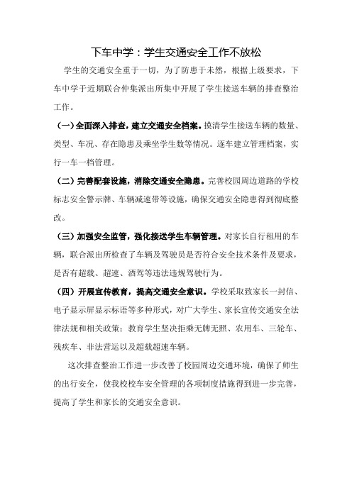下车中学开展学生接送车辆排查整治工作26