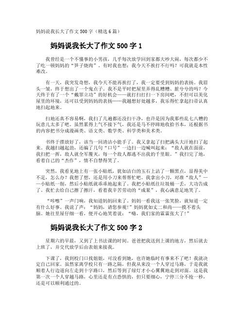 妈妈说我长大了作文500字