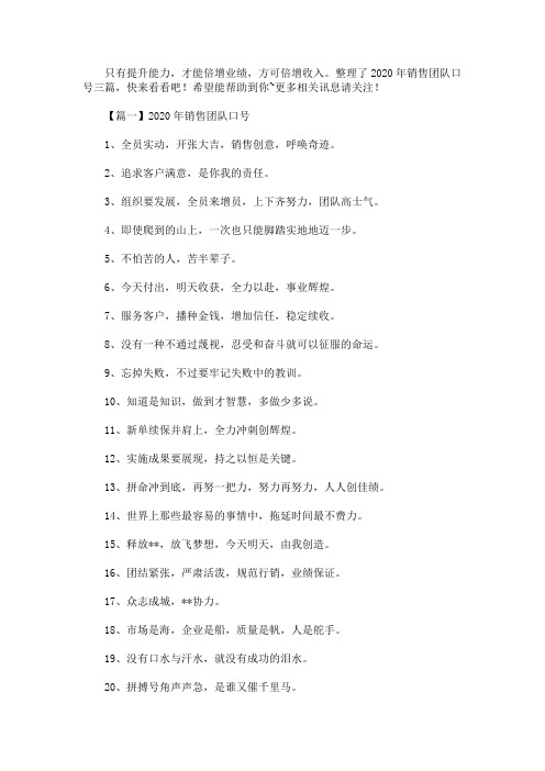 2020年销售团队口号精选汇编(最新)
