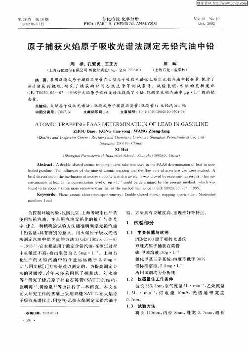 原子捕获火焰原子吸收光谱法测定无铅汽油中铅