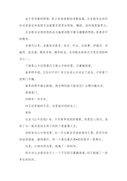 五言绝句：王维《山中送别》