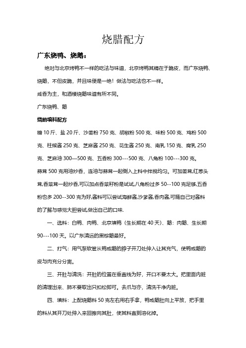 [VIP专享]烧腊配方大全 Microsoft Word 文档
