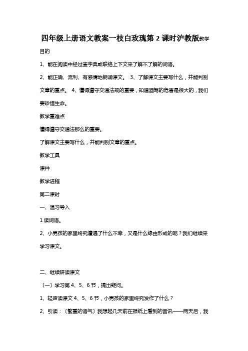 四年级上册语文教案一枝白玫瑰第2课时沪教版