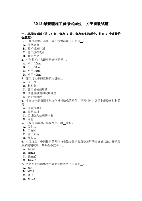2015年新疆施工员考试岗位：关于罚款试题