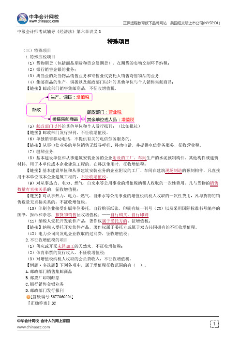特殊项目--中级会计师辅导《经济法》第六章讲义3