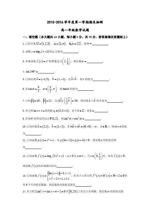 江苏省徐州市2015-2016学年高一上学期期末抽测数学试卷Word版含答案